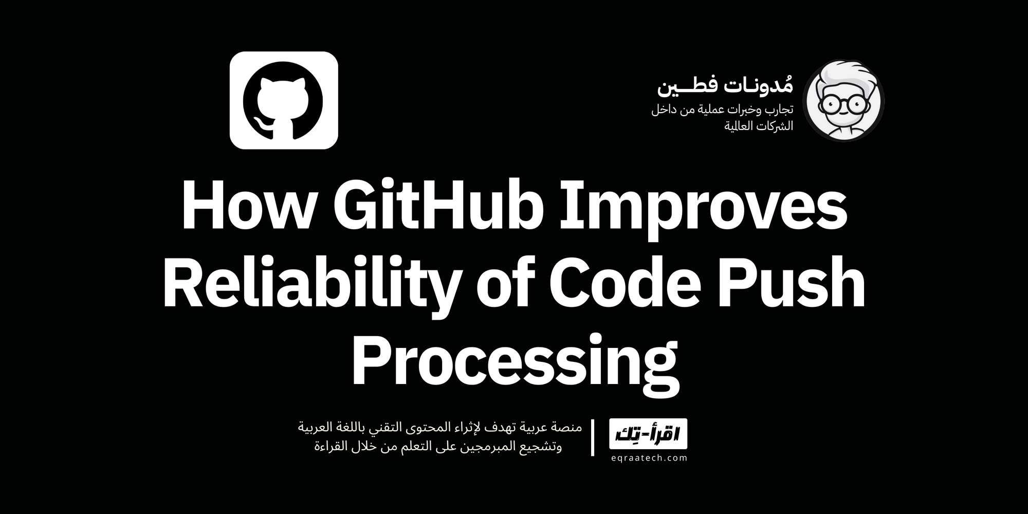 How GitHub Improves Reliability of Code Push Processing