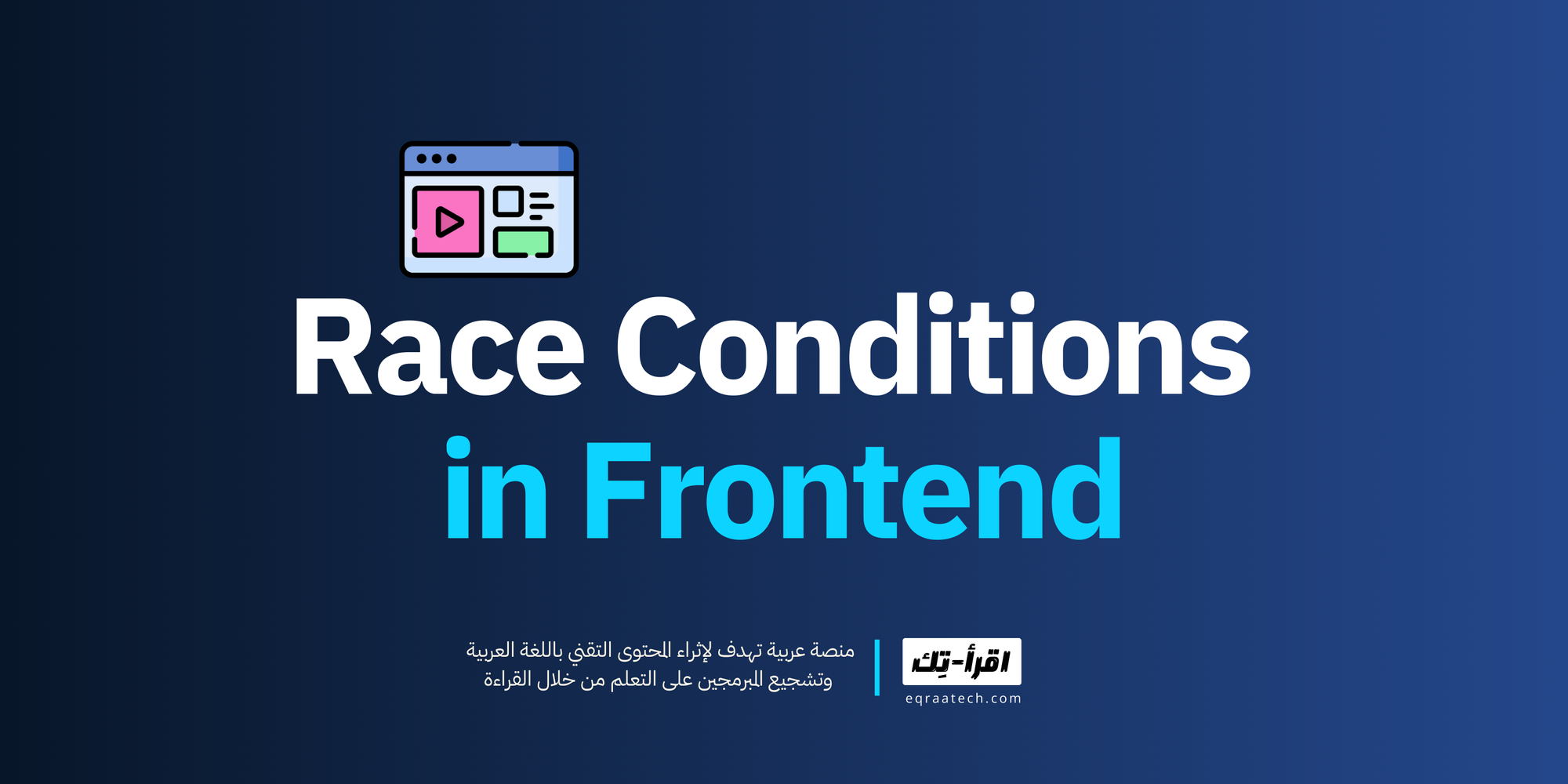 Race Conditions in Frontend