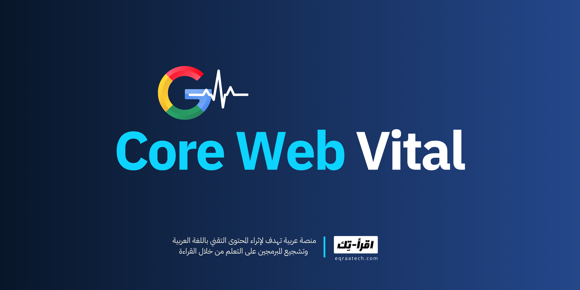 Core Web Vital